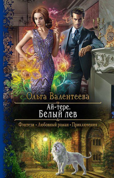 Белый лев - Ольга Валентеева