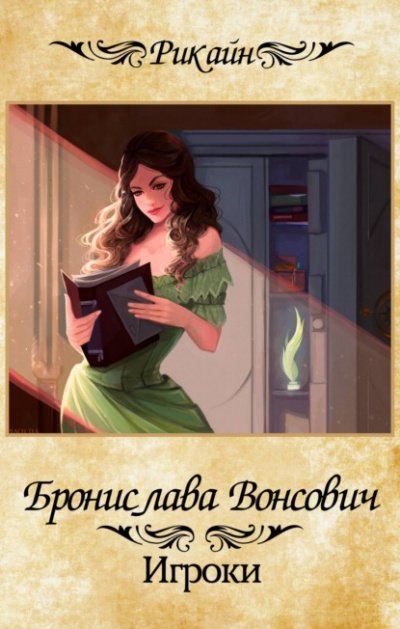 Аудиокнига Игроки