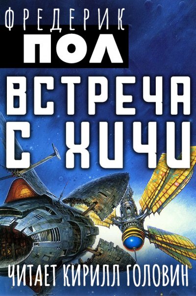 Аудиокнига Встреча с Хичи