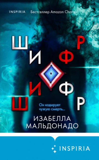 Аудиокнига Шифр