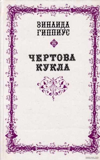 Чертова кукла - Зинаида Гиппиус
