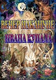 Аудиокнига Вечер накануне Ивана Купала