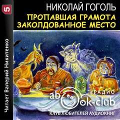 Аудиокнига Пропавшая грамота. Заколдованное место