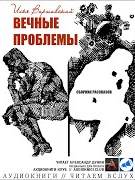 Аудиокнига Вечные проблемы (Сборник)