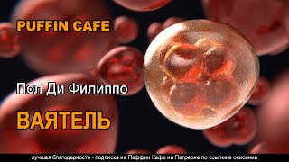 Ваятель - Пол Филиппо