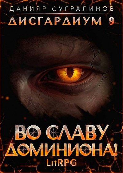 Аудиокнига Во славу доминиона!