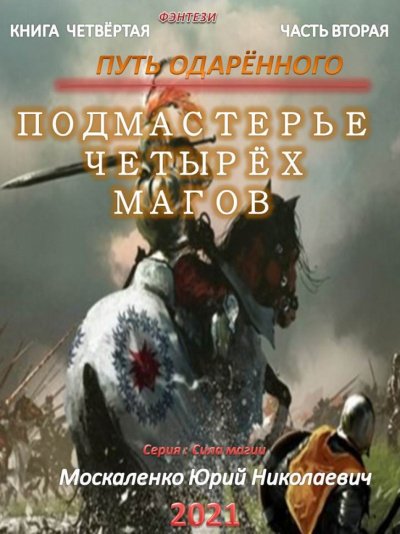 Аудиокнига Путь одарённого. Подмастерье четырёх магов. Книга четвёртая. Часть вторая