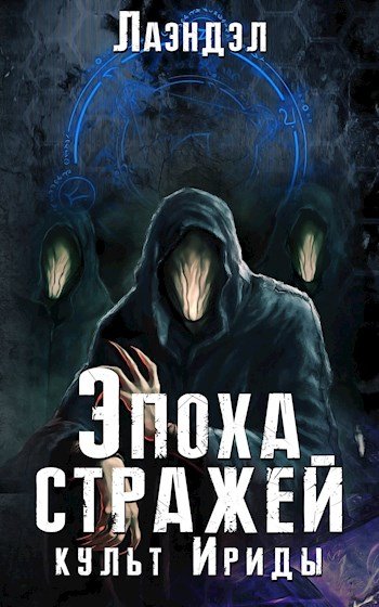 Культ Ириды -  Лаэндэл