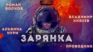 Зарянка - Александр Горбов
