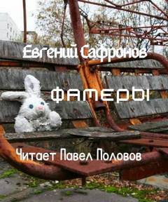 Аудиокнига Фамеры