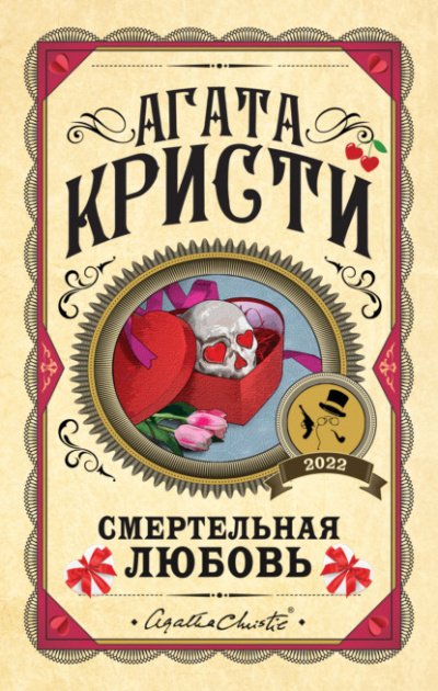 Аудиокнига Смертельная любовь (Сборник)