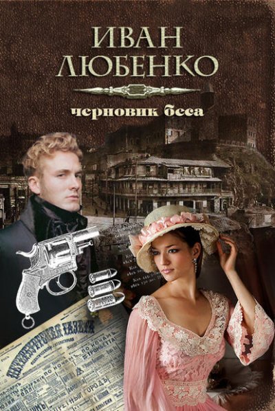 Аудиокнига Черновик беса