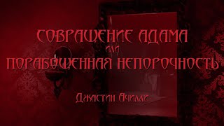 Аудиокнига Совращение Адама или Порабощенная непорочность