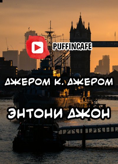 Аудиокнига Энтони Джон