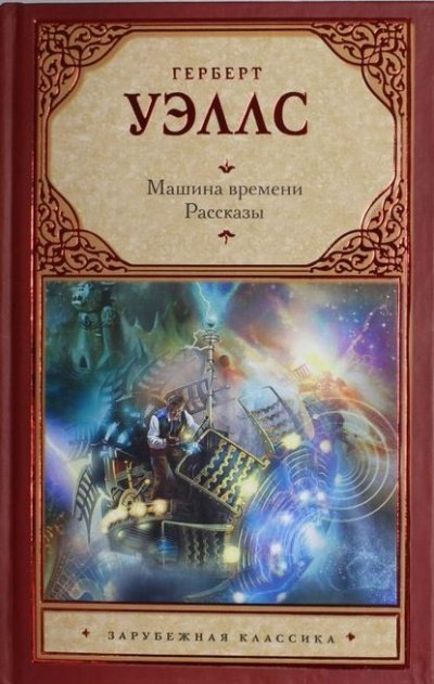 Машина времени - Герберт Уэллс