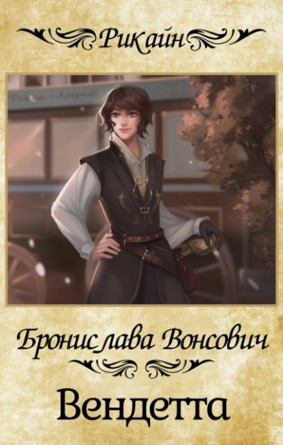 Аудиокнига Вендетта