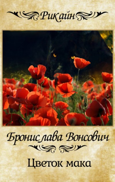 Аудиокнига Цветок мака