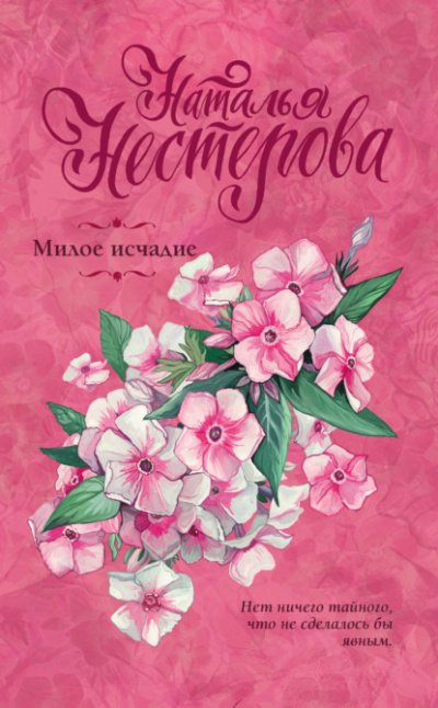 Аудиокнига Милое исчадие