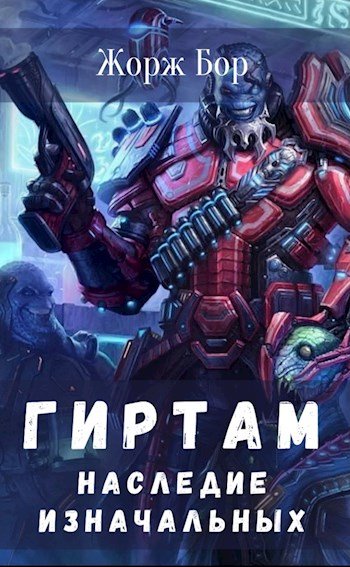 Аудиокнига Наследие Изначальных