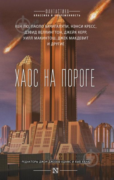 Аудиокнига Хаос на пороге