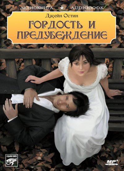 Аудиокнига Гордость и гордыня (предубеждение)