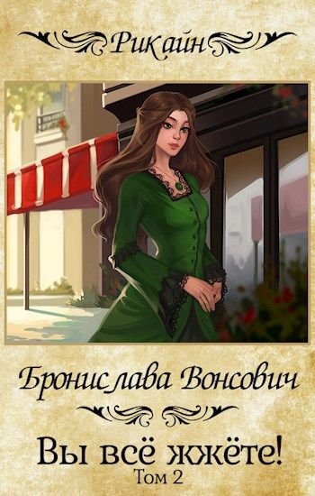 Аудиокнига Вы всё жжёте! Книга 2