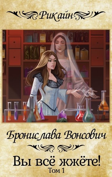 Аудиокнига Вы всё жжёте! Книга 1