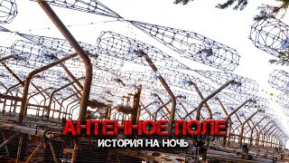 Аудиокнига ANTENNOE POLE
