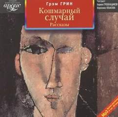 Аудиокнига Кошмарный случай