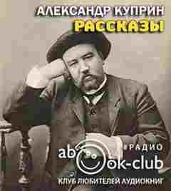 Аудиокнига Рассказы