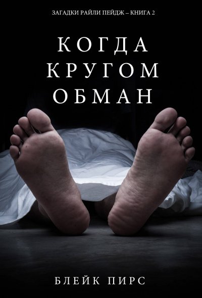 Аудиокнига Когда кругом обман