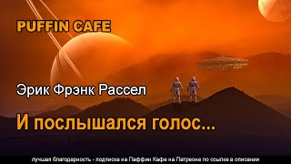 И послышался голос... - Эрик Фрэнк Рассел