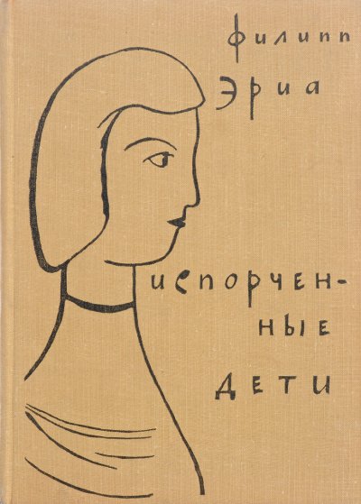 Аудиокнига Испорченные дети