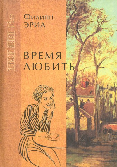 Аудиокнига Время любить
