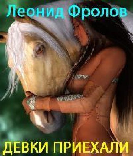 Девки приехали - Леонид Фролов