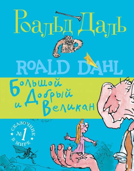 БДВ, или большой и добрый великан - Даль Роальд