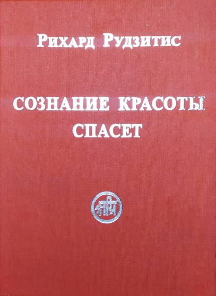 Аудиокнига Сознание Красоты спасёт