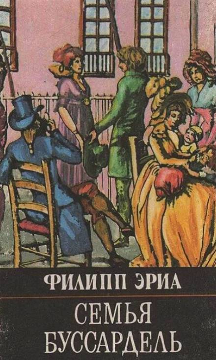 Аудиокнига Семья Буссардель