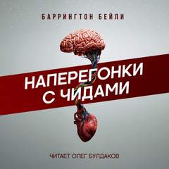Аудиокнига Наперегонки с чидами