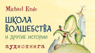 Аудиокнига Школа Волшебства