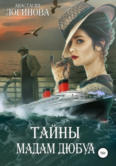 Аудиокнига Тайны мадам Дюбуа