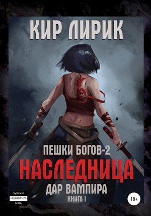 Наследница. Дар Вампира - Кир Лирик