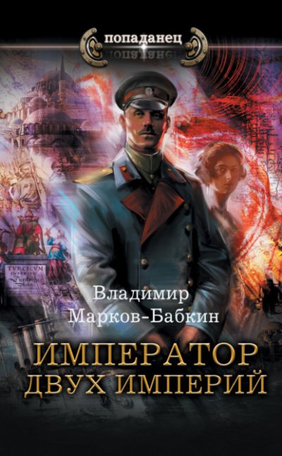 Аудиокнига Император двух Империй