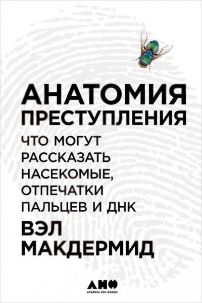 Аудиокнига Анатомия преступления: Что могут рассказать насекомые, отпечатки пальцев и ДНК