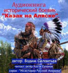 Аудиокнига Из истории Русской Америки. Казак на Аляске