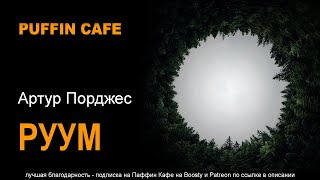 Руум - Артур Порджес