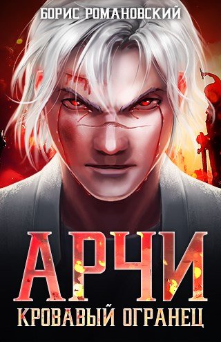 Аудиокнига Кровавый Огранец