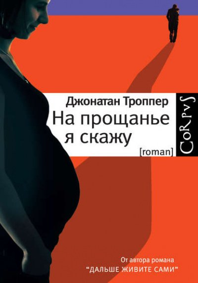 Аудиокнига На прощанье я скажу