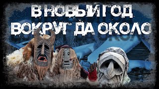 Аудиокнига В Новый год вокруг да около