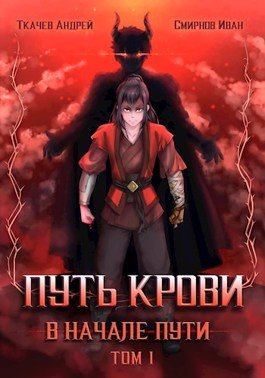 Скачать аудиокнигу Путь крови. В начале пути